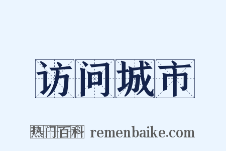 访问城市是什么意思的图片